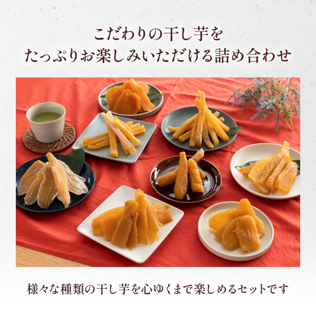 ほしいもギフト 仙風(せんぷう) 茨城県産 無添加 干しいも べに