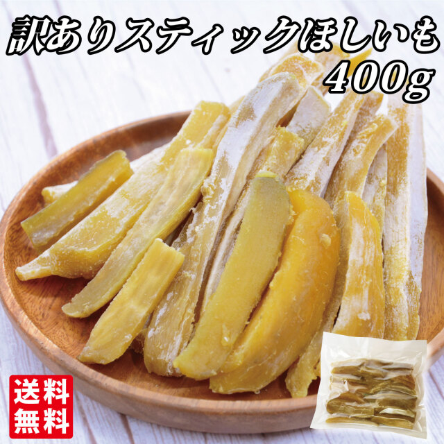 訳ありスティックほしいも 400g【ネコポス】