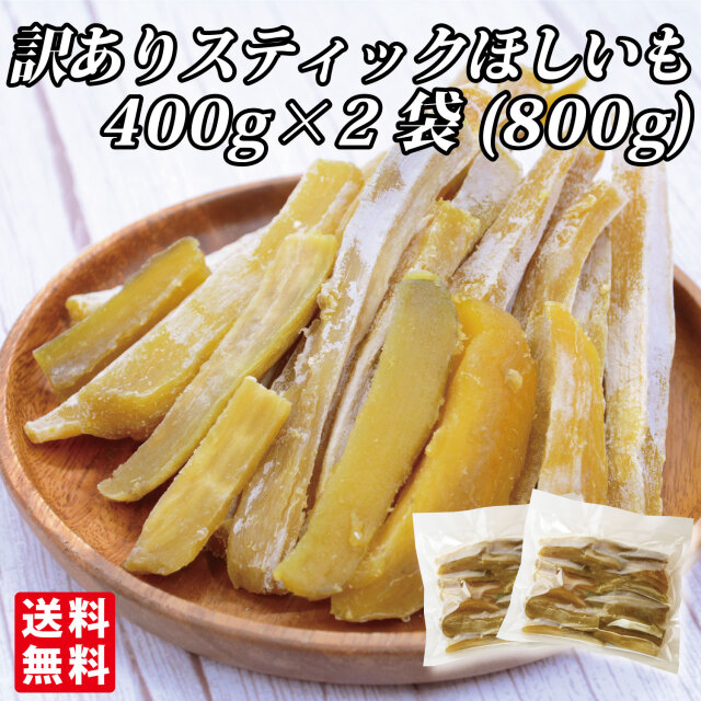 訳ありスティックほしいも 400g×2袋（800g）【ネコポス】