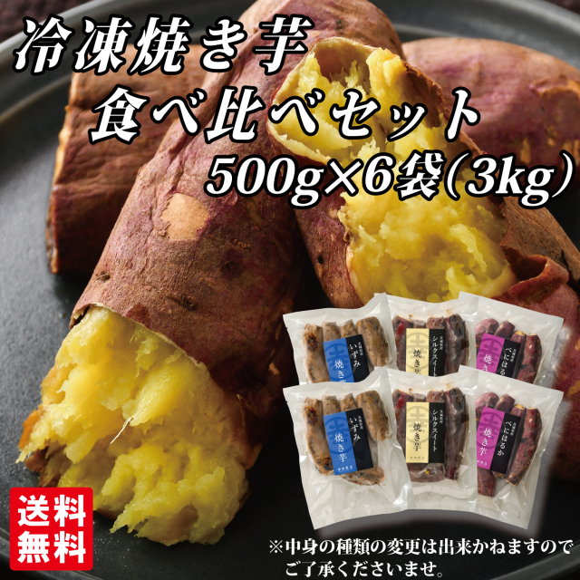 冷凍焼き芋食べ比べセット500g×6袋【クール便】