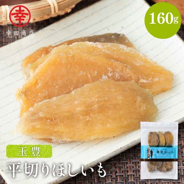 海風ほしいも 160g