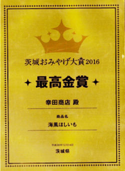 海風ほしいも茨城おみやげ対象2016最高金賞