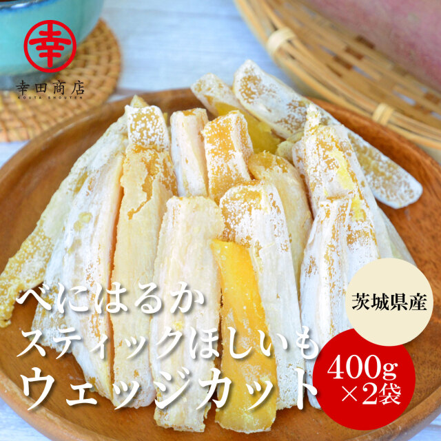 べにはるかスティックほしいも（ウェッジカット）400g×2袋（800kg）【ネコポス】