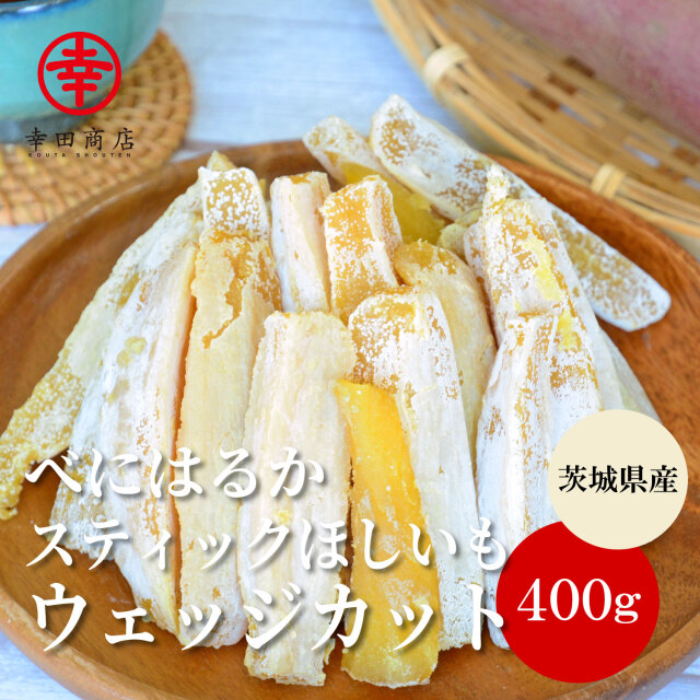 べにはるかスティックほしいも（ウェッジカット）400g【ネコポス】