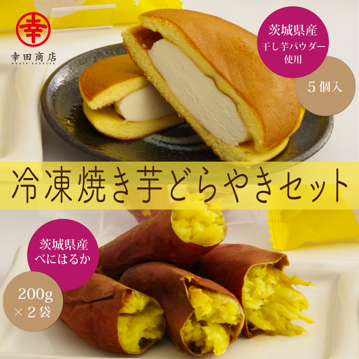 冷凍焼き芋どらやきセット【クール便】