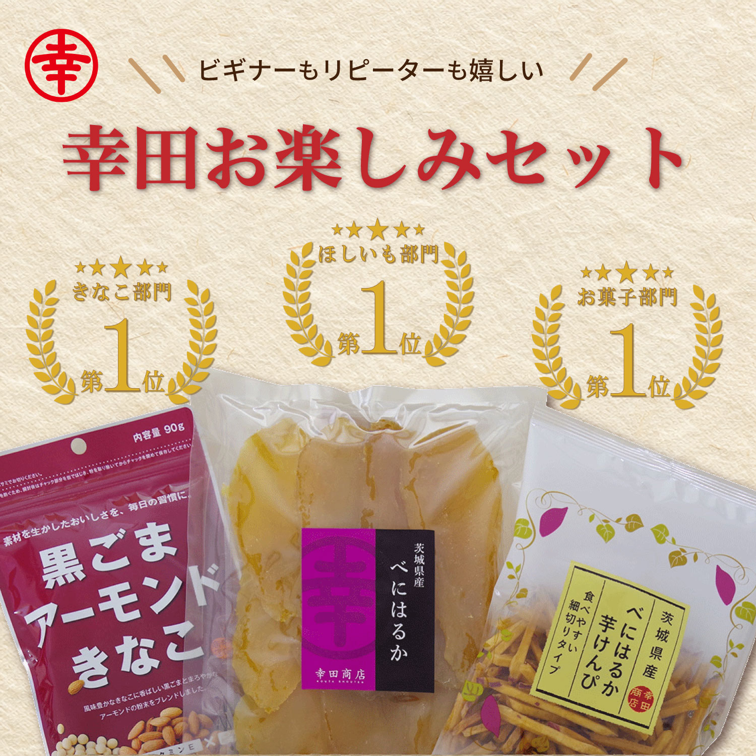 幸田お楽しみセット【ネコポス】