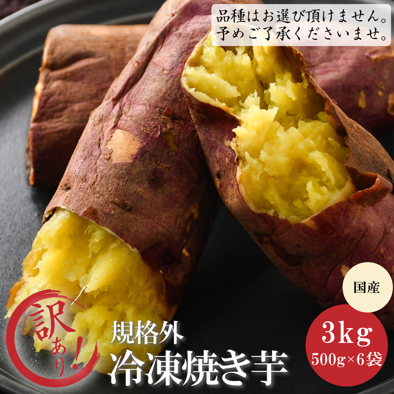 訳あり冷凍焼き芋3kg（500g×6袋）【クール便】