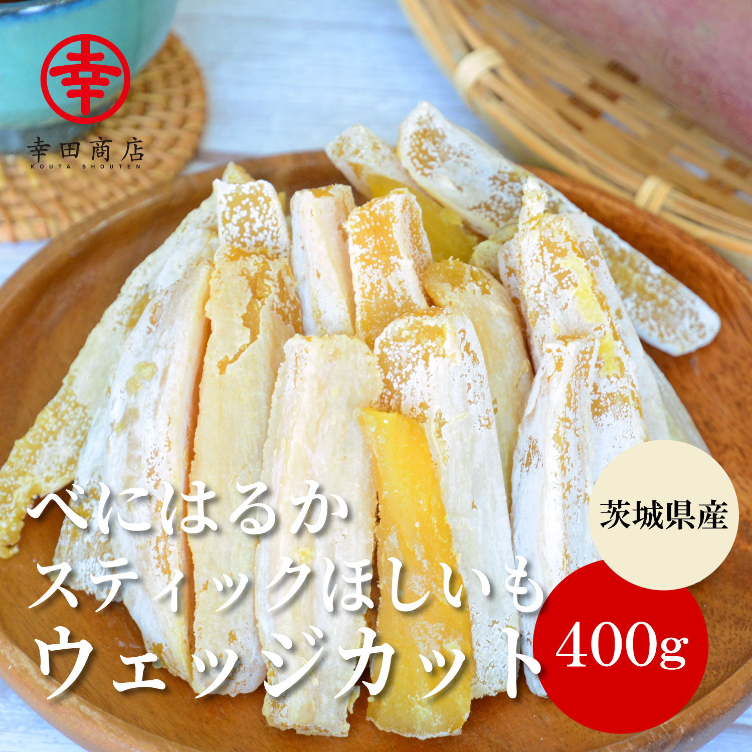 べにはるかスティックほしいも（ウェッジカット）400g【ネコポス】