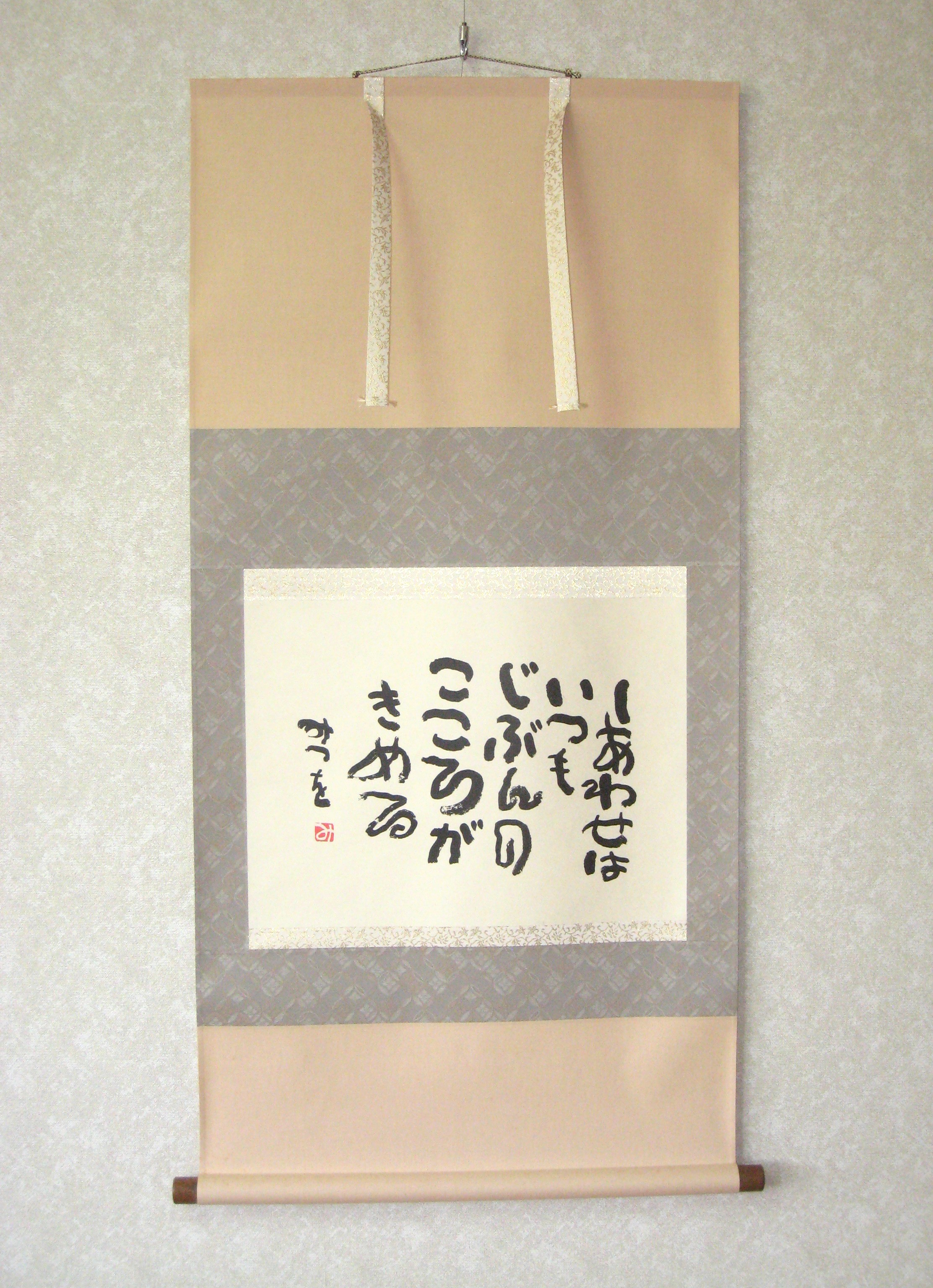 掛け軸　相田みつを 「しあわせは」(特殊工芸作品・中古) 共箱・タトウ箱付