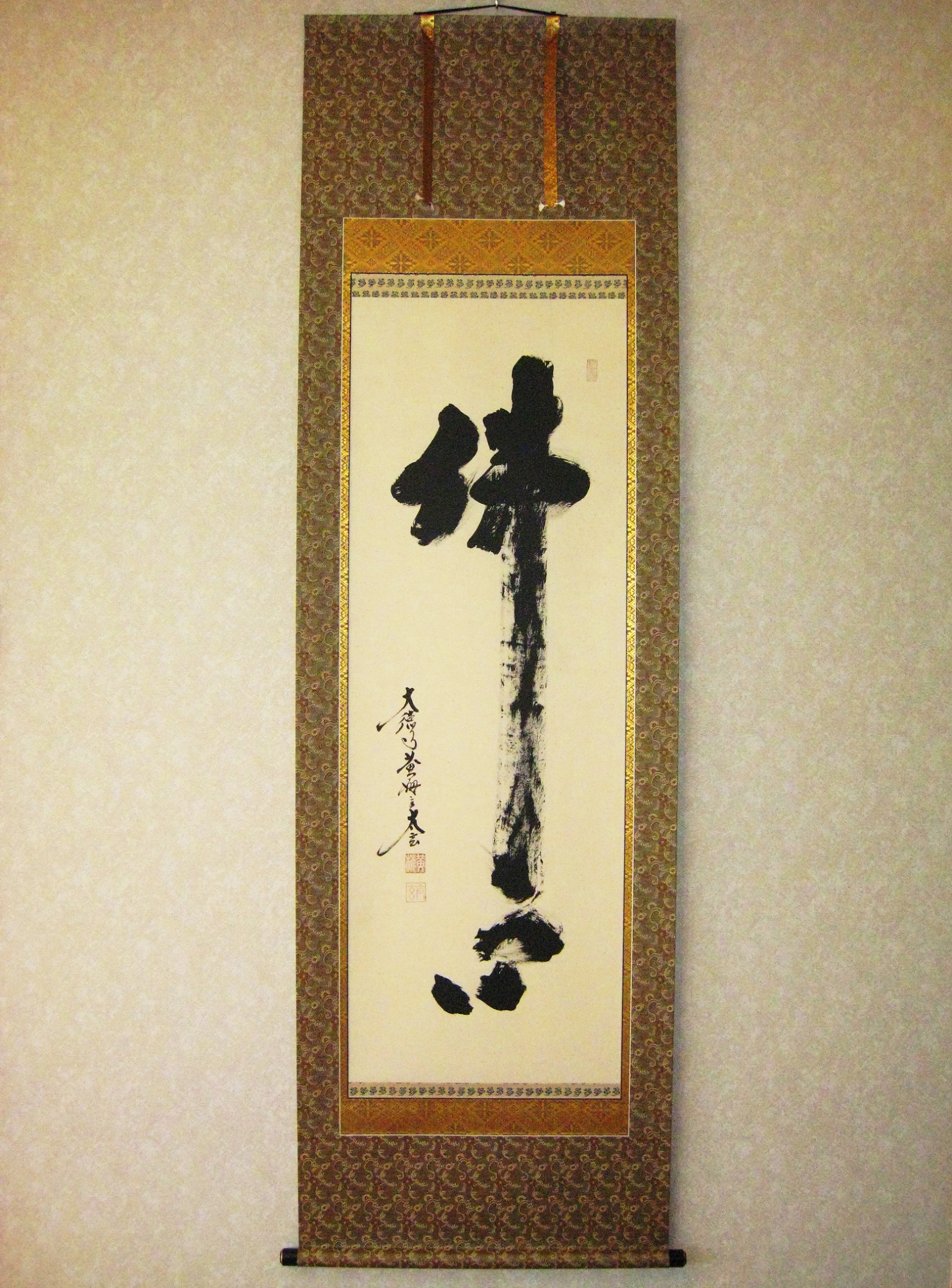 掛け軸　仏心◆小林太玄