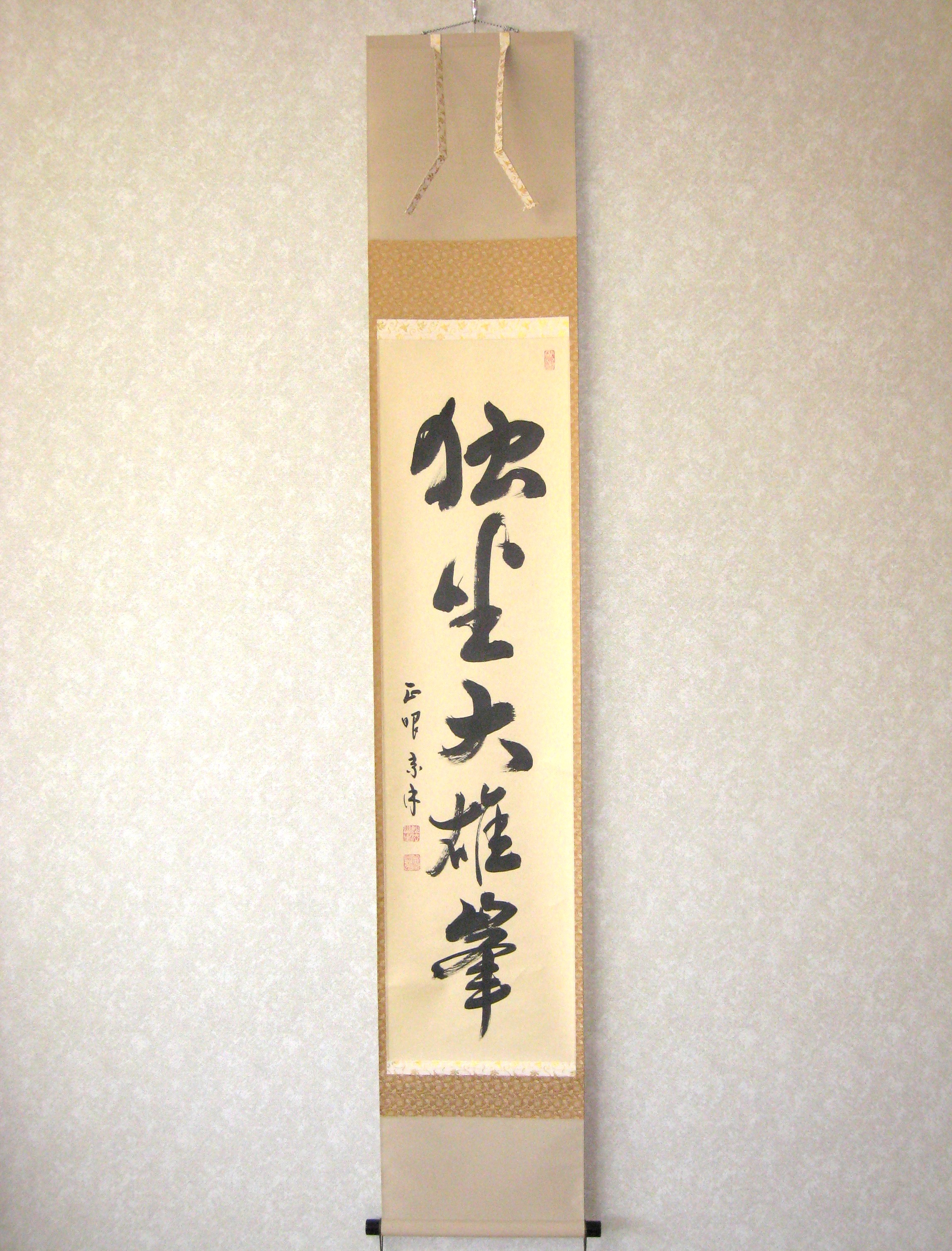 茶掛　独坐大雄峯◆妙心寺派管長 山川宗玄(宗休)