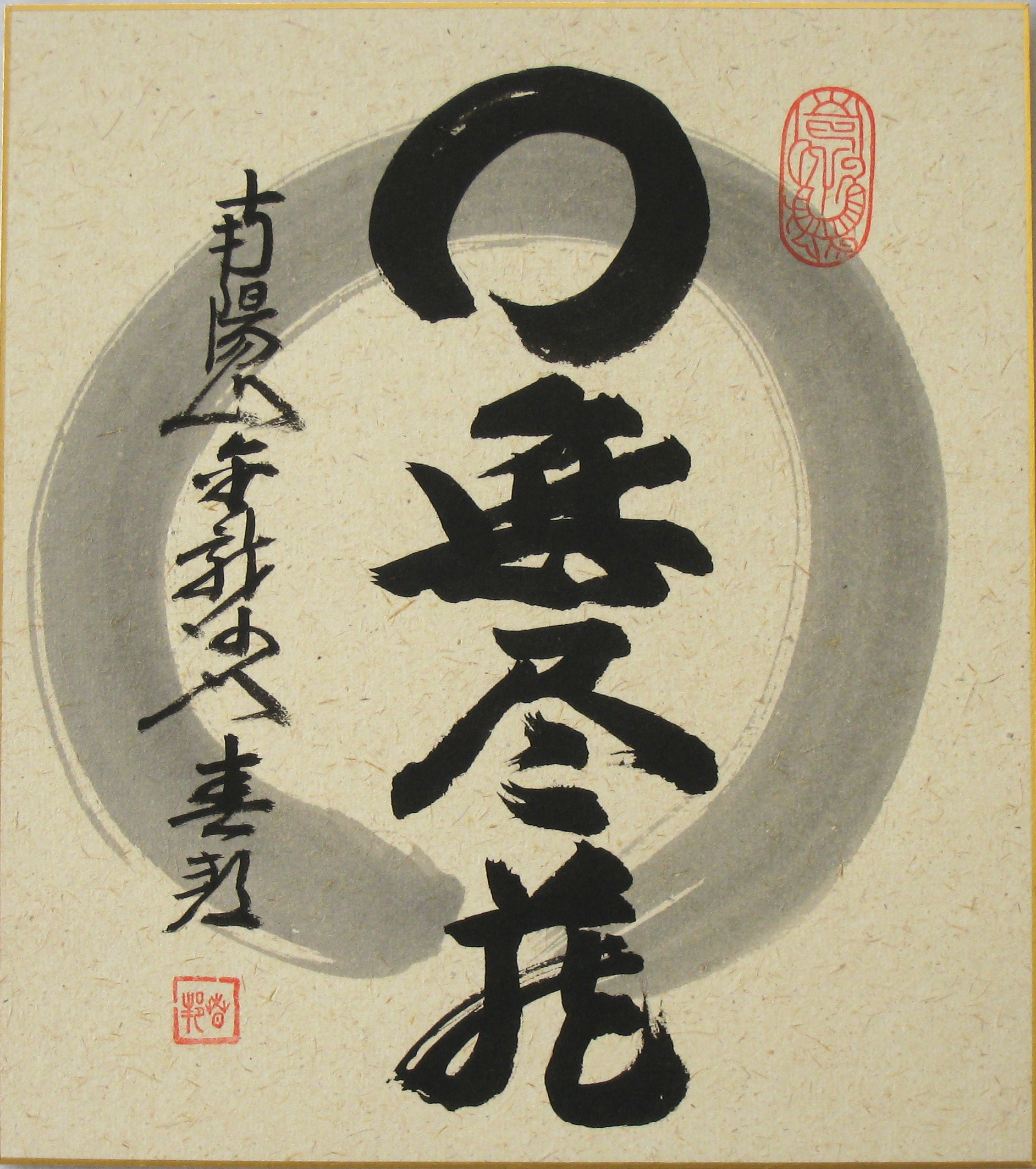 色紙　円相 無尽蔵◆稲葉春峰