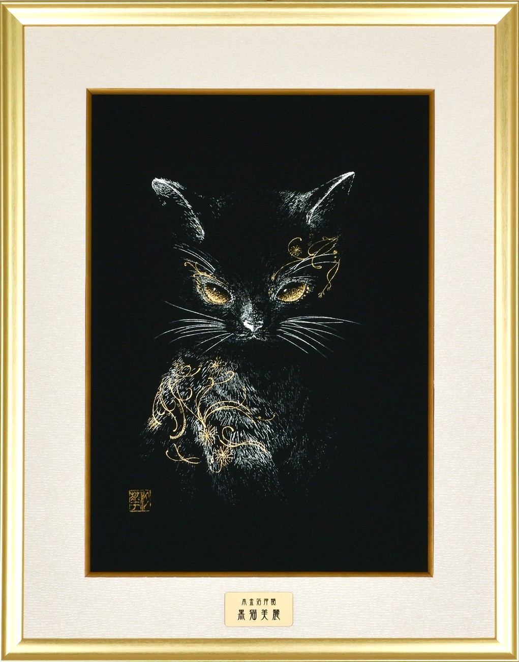 本金箔押額 黒猫美麗◆田畑汐華