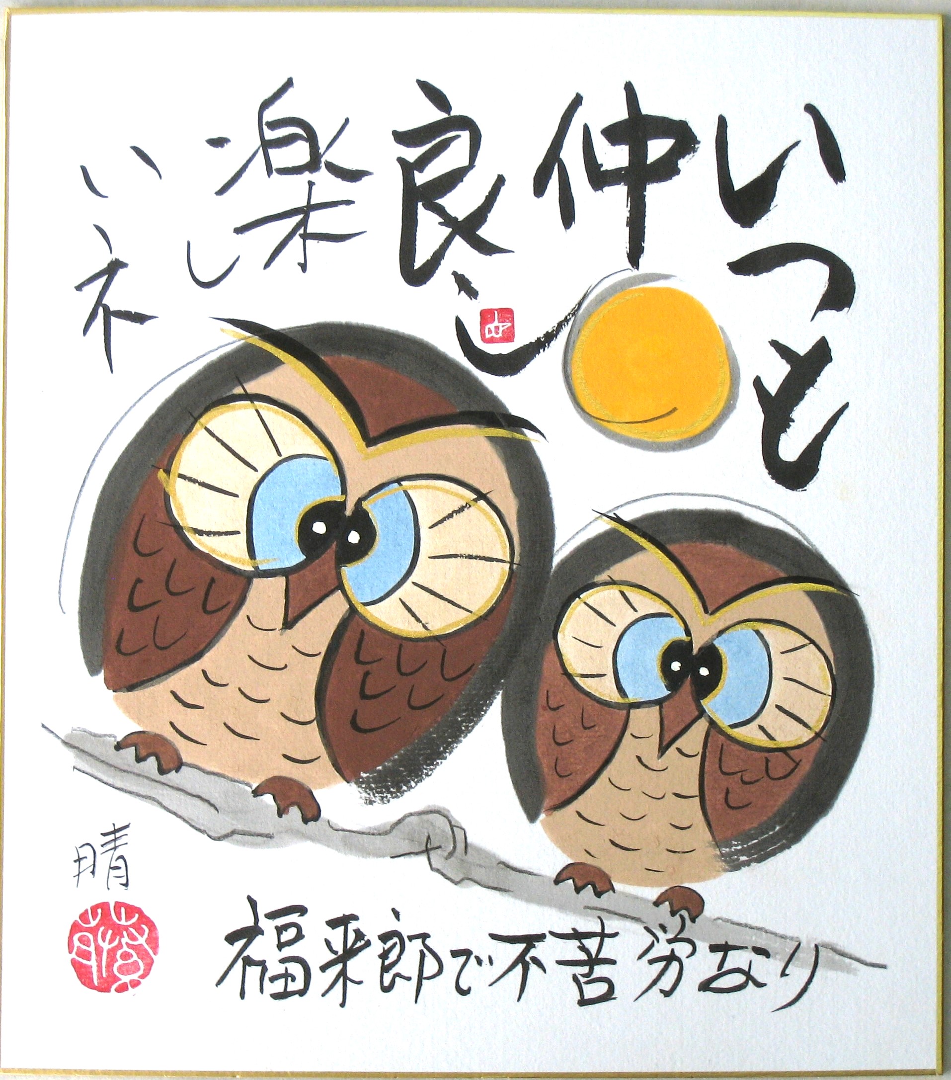 色紙　福来郎で不苦労◆藤 直晴