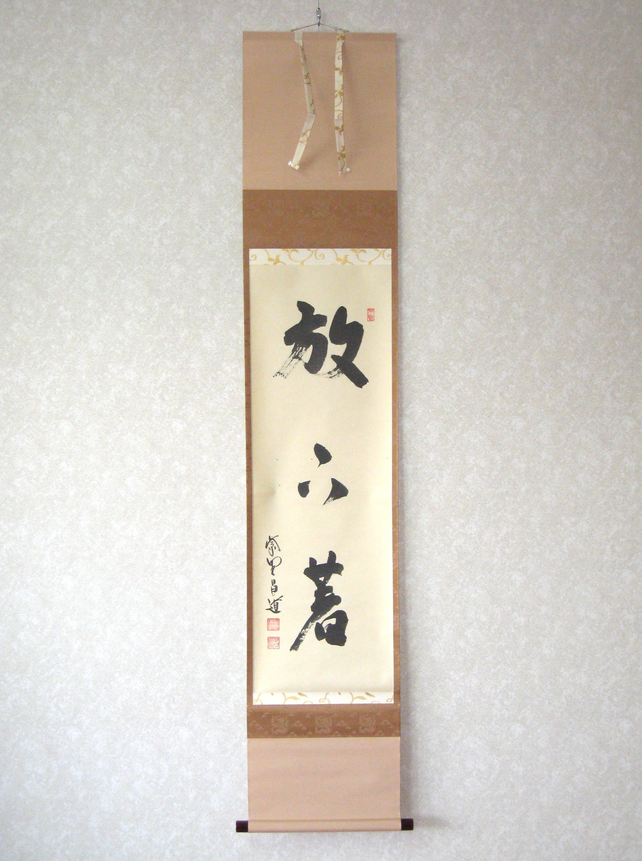 茶掛　放下著◆大徳寺 塔頭瑞峯院 前田昌道