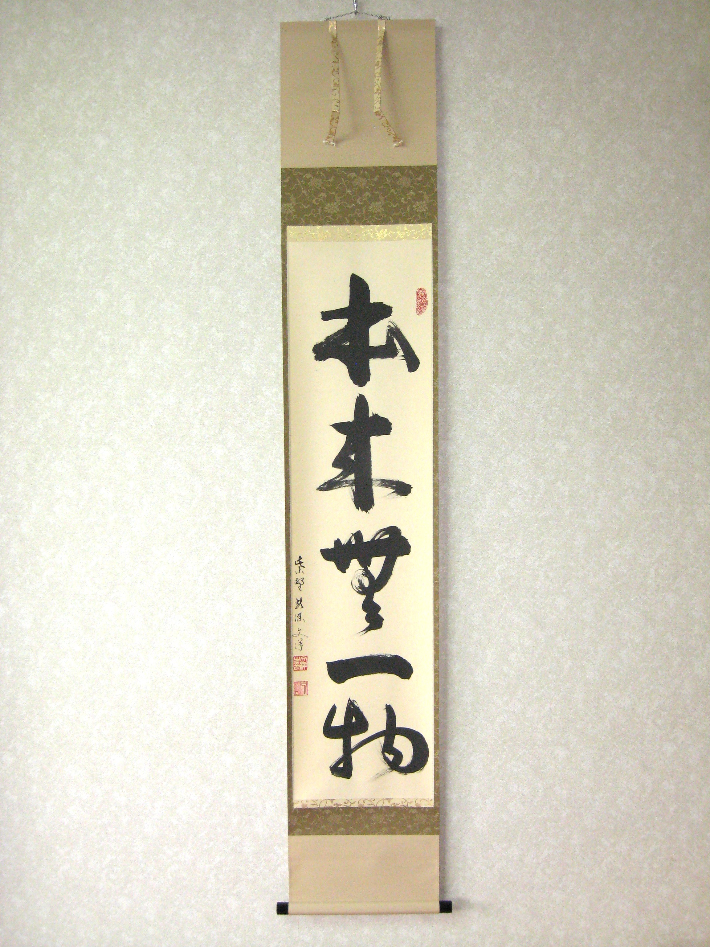 茶掛　本来無一物◆紫野大徳寺 塔頭龍源院 東 文祥