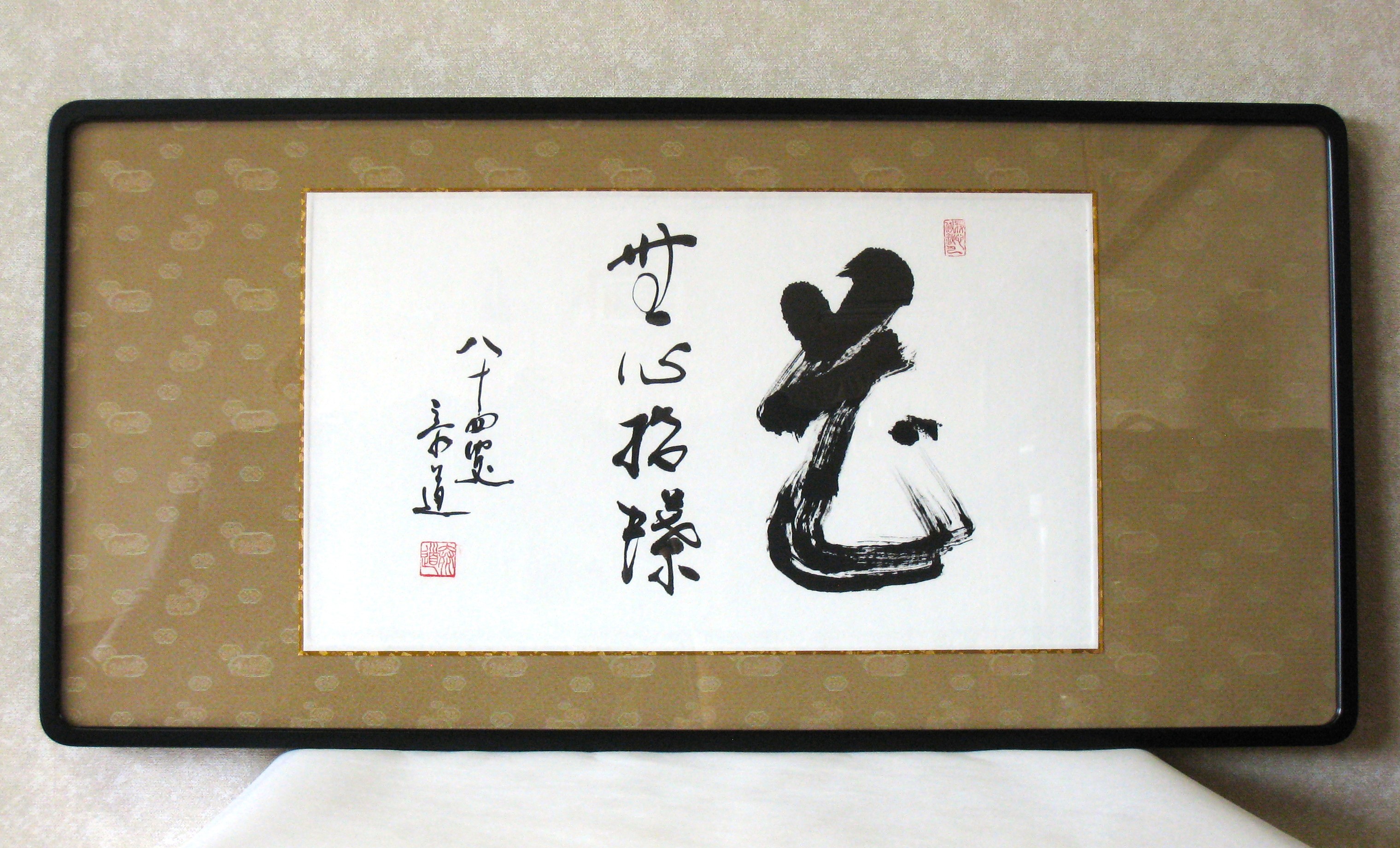 書道作品「戒」 書道作品「花無心招蝶」