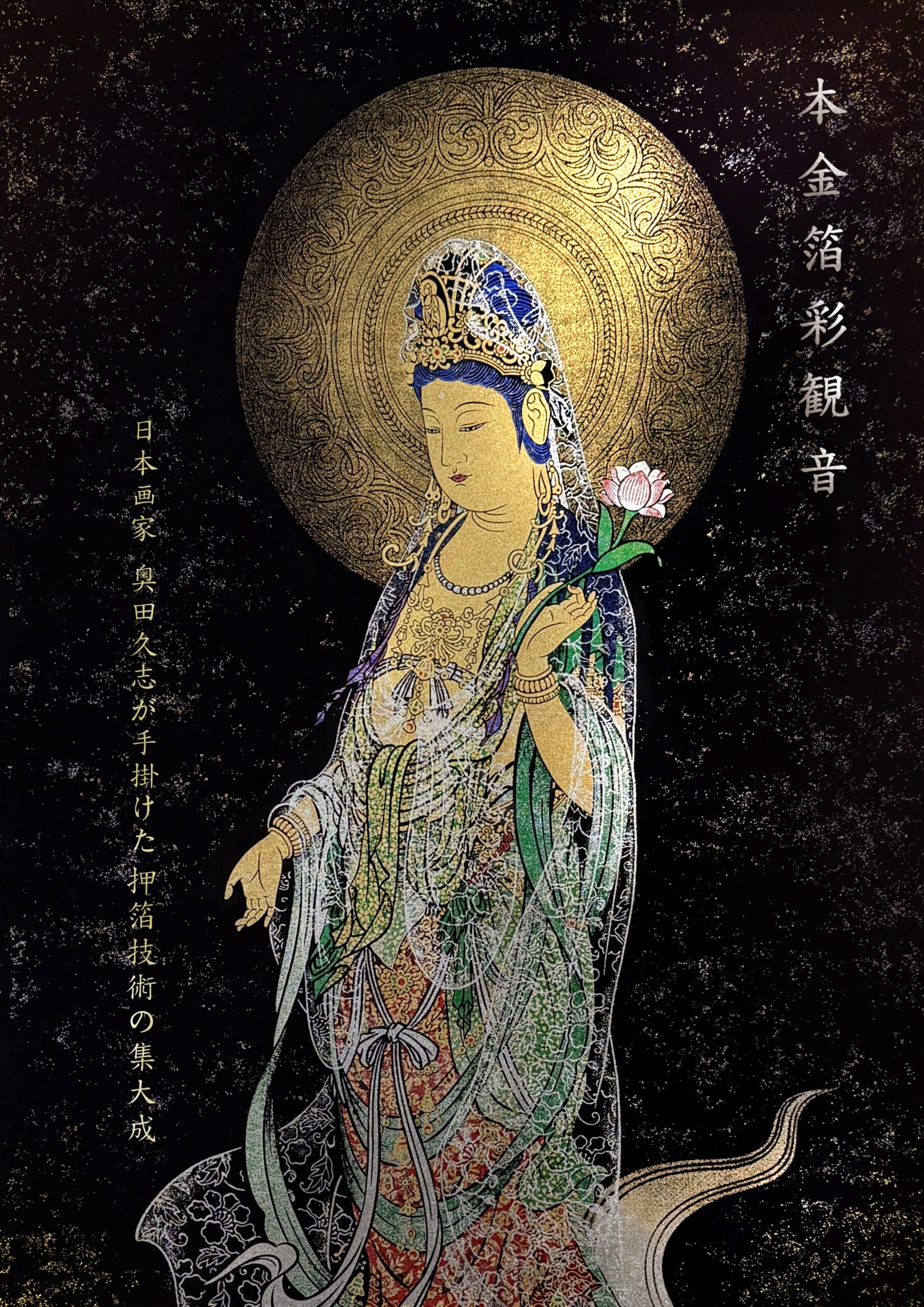 掛け軸　本金箔彩観音◆奥田久志