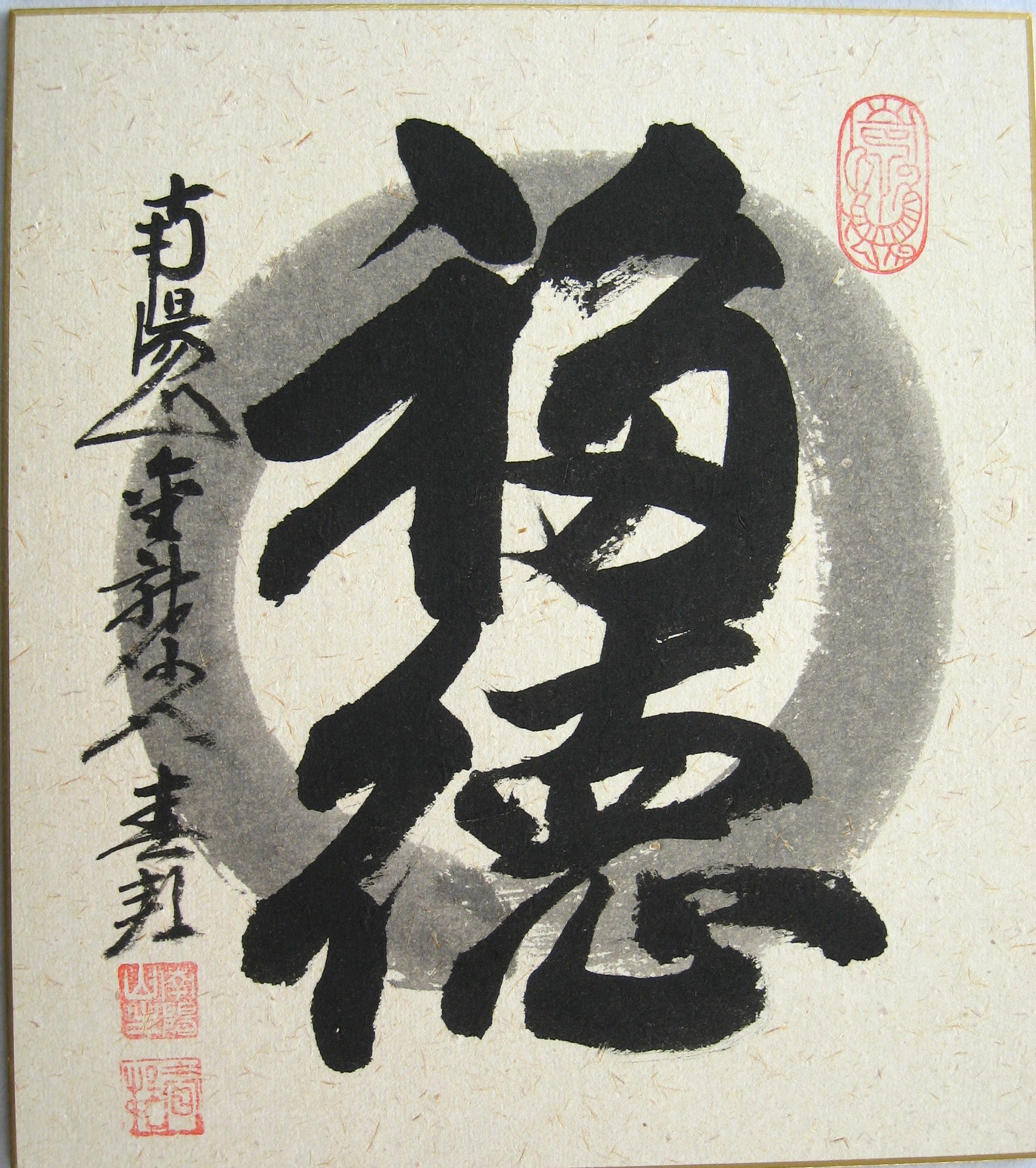 色紙　福徳◆稲葉春峰
