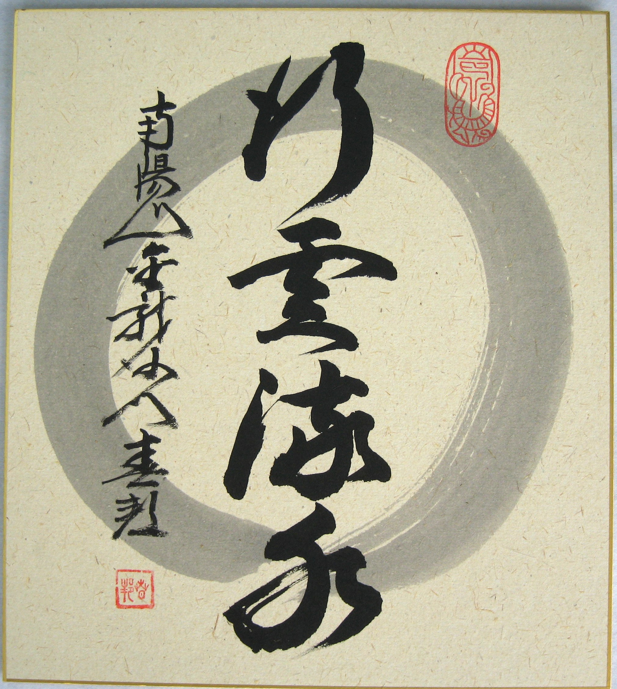 色紙　行雲流水◆稲葉春峰