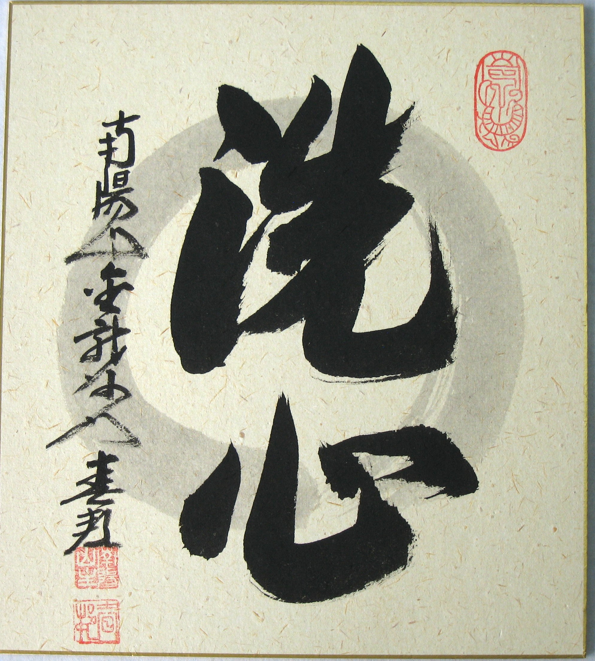色紙　洗心◆稲葉春峰