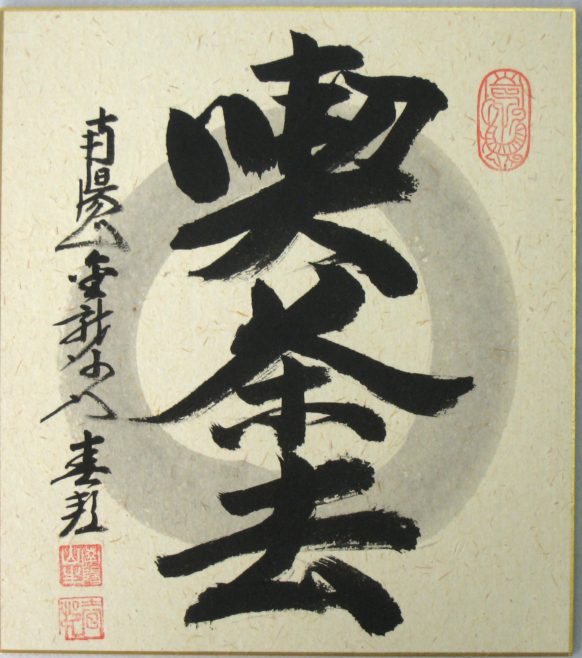 色紙　喫茶去◆稲葉春峰