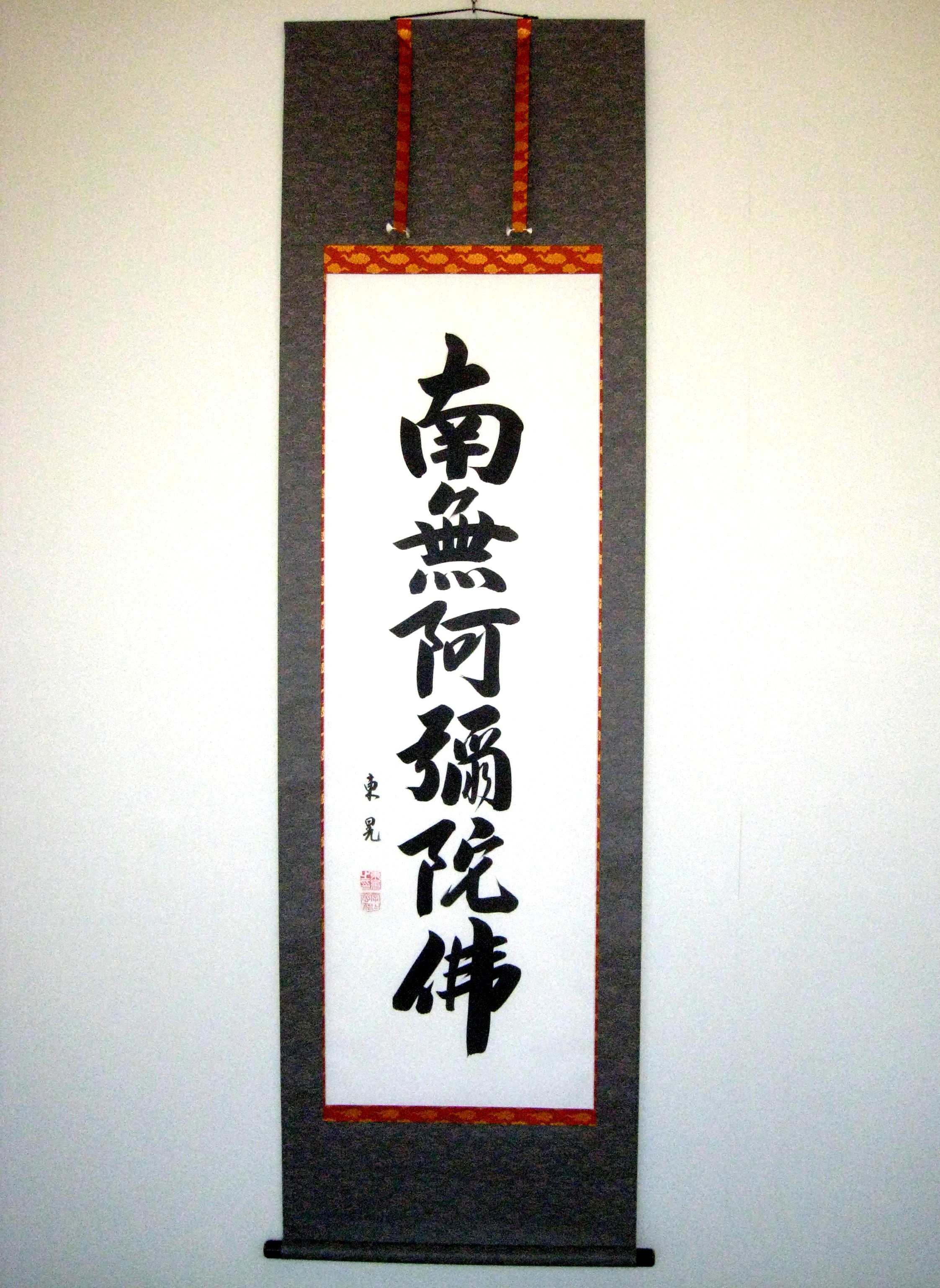 掛け軸　六字名号◆飯尾東晃
