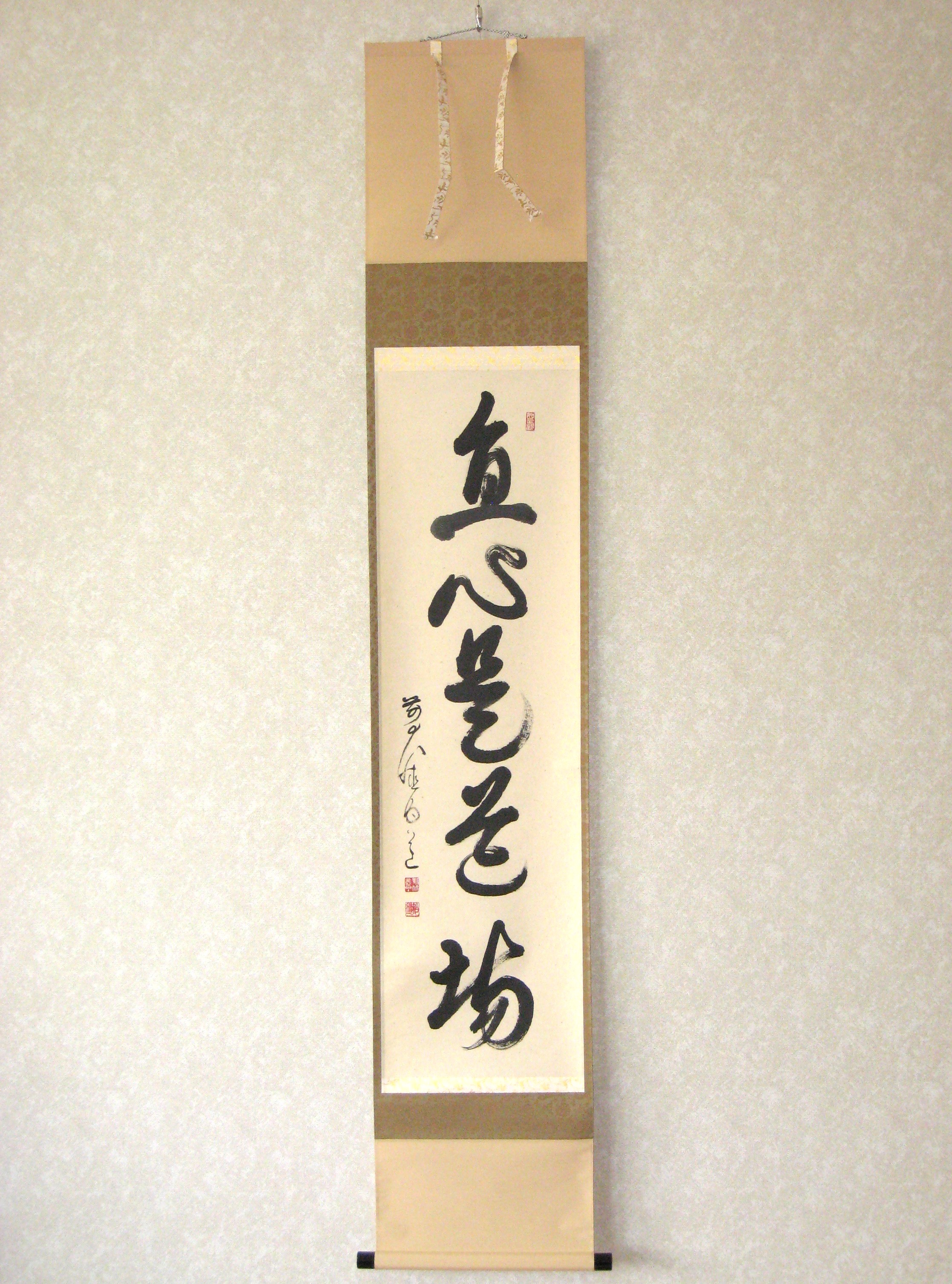 茶掛　直心是道場◆大徳寺派 渓雲寺 前大徳 平兮伯道