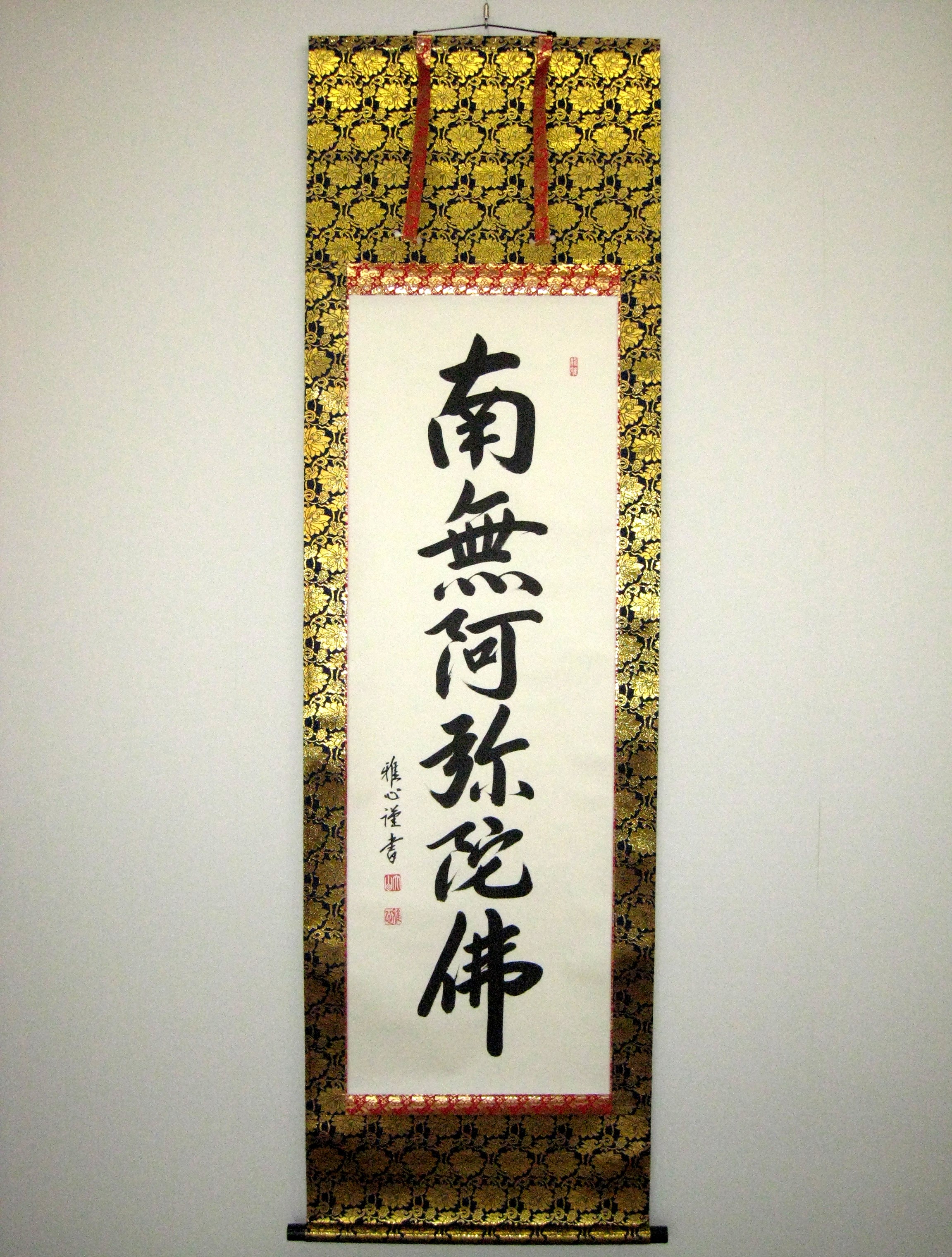 【送料無料】掛け軸 六字名号 南無阿弥陀仏◆渡辺雅心(肉筆・新品) レンゲ佛表装【掛け軸の専門店 香遊オンライン】