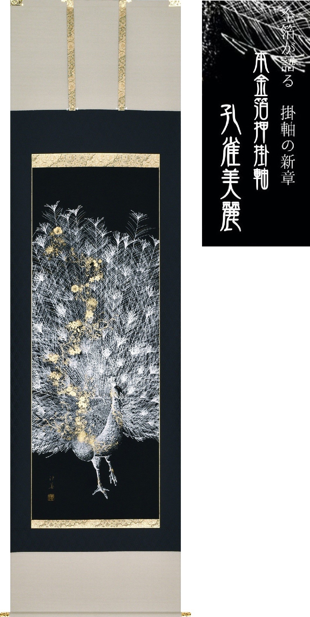 掛け軸　孔雀美麗◆田畑汐華