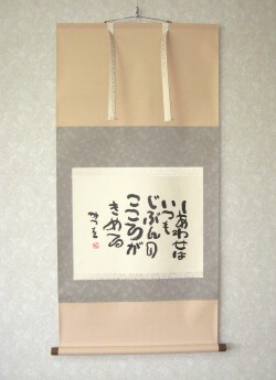 掛け軸　相田みつを 「しあわせは」(特殊工芸作品・中古) 共箱・タトウ箱付