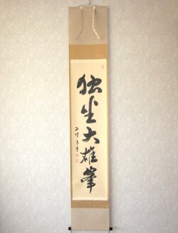 茶掛　独坐大雄峯◆妙心寺派管長 山川宗玄(宗休)