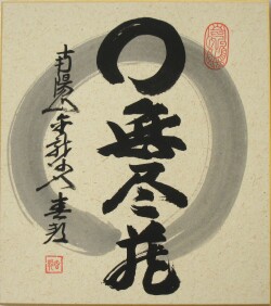 色紙　円相 無尽蔵◆稲葉春峰