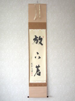 茶掛　放下著◆大徳寺 塔頭瑞峯院 前田昌道