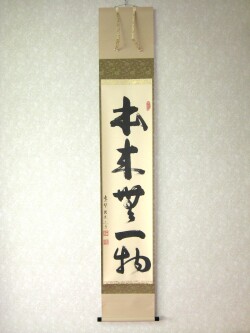 茶掛　本来無一物◆紫野大徳寺 塔頭龍源院 東 文祥