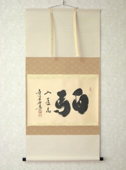 茶掛　白馬入蘆花◆大徳寺 塔頭黄梅院 小林太玄