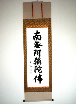 掛け軸　六字名号◆服部廣陽