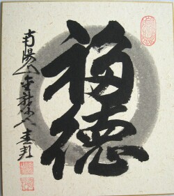 色紙　福徳◆稲葉春峰