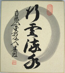 色紙　行雲流水◆稲葉春峰