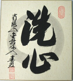 色紙　洗心◆稲葉春峰