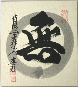色紙　無◆稲葉春峰