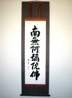 掛け軸　六字名号◆飯尾東晃