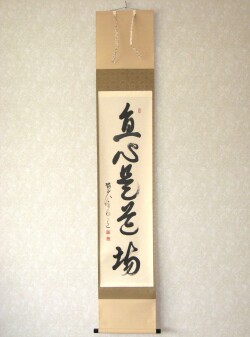 茶掛　直心是道場◆大徳寺派 渓雲寺 前大徳 平兮伯道