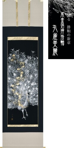 掛け軸　孔雀美麗◆田畑汐華