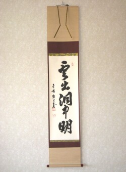 茶掛　雲出洞中明◆平林寺 白水敬山