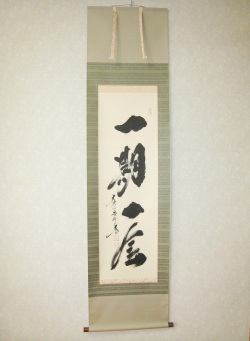 掛け軸　一期一会◆大徳寺 塔頭黄梅院 住職 小林太玄