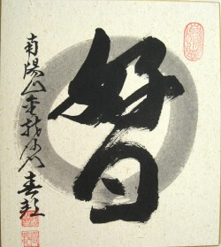 色紙　好日◆稲葉春峰