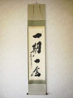 掛け軸（茶掛け）　一期一会◆紫野大徳寺黄梅院　小林太玄
