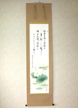 掛け軸　親鸞聖人和讃　恩徳讃◆武藤紅雲・渡辺雅心