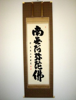 掛け軸　六字名号　澤　宗津